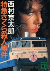 西村京太郎:特急さくら殺人事件 (講談社文庫)