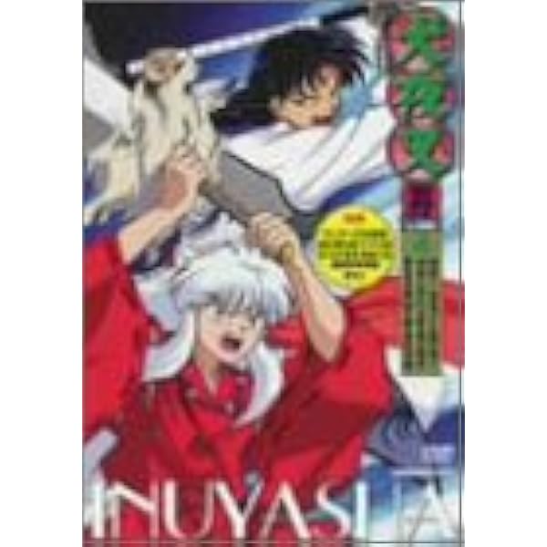 Amazon.co.jp: 犬夜叉 五の章 7 [DVD] : DVD