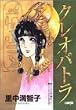 クレオパトラ (ホーム社漫画文庫)