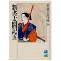 【中古】 新書太閤記 九/講談社/吉川英治 新書太閤記全一冊合本版』（吉川 英治）｜講談社