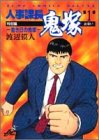 『人事課長鬼塚』1巻