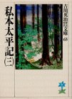私本太平記（三）