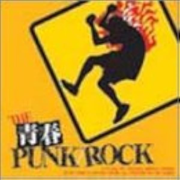 Amazon The 青春punk Rock オムニバス Sugar Lunch 中部track 行方知レズ The Sanyons Pinkloop Ellegarden The Lilac ザ マスミサイル マスラヲコミッショナー Gorilla Attack J Pop 音楽
