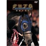 クロフネ 開放の使者 [DVD]