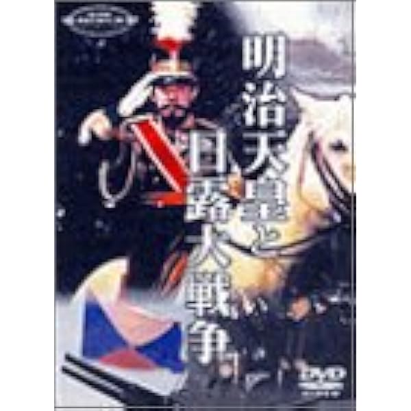 Amazon.co.jp: 天皇・皇后と日清戦争 JKL-001-KEI [DVD] : 嵐寛