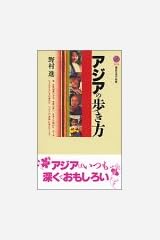 アジアの歩き方 (講談社現代新書) 新書