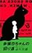 赤頭巾ちゃんの回り道 (FUTABA NOVELS)