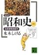 コミック昭和史 (5)太平洋戦争後半 (講談社文庫)