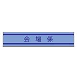 TOYO 新案型腕章(新案長さ調節具付きバンド式)No.65-0911 会場係・青 65-0911