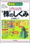 入門の入門 “株”のしくみ―見る・読む・わかる 入門の入門 “株”のしくみ―見る・読む・わかる