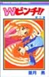 Wピンチ!! 3 (りぼんマスコットコミックス)