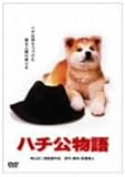 ハチ公物語 [DVD]