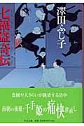 澤田ふじ子:七福盗奇伝 (中公文庫 さ 28-16)