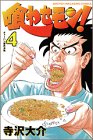 『喰わせモン!』4巻