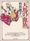 天馬の血族―完全版 (7) by み～くま