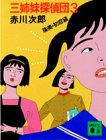 赤川次郎:三姉妹探偵団（3） (講談社文庫)