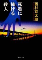 西村京太郎:死者に捧げる殺人 (集英社文庫)