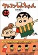 クレヨンしんちゃん (Volume23) (Action comics)