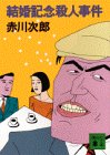 赤川次郎:結婚記念殺人事件 (講談社文庫)