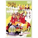 ハロー！プロジェクト童謡映像集 ～ポンキッキーズ21～ [DVD]