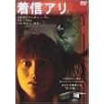 着信アリ(通常版・2枚組) [DVD]