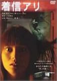 着信アリ(通常版・2枚組) [DVD]