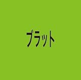 ブラット - チャーリーxcx [ジャパン・エディション] (特典なし)