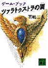 岡嶋二人:ツァラトゥストラの翼 (講談社文庫 お 35-11)