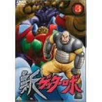 Amazon.co.jp: 新ゲッターロボ(6) [DVD] : 石川英郎, 内田直哉