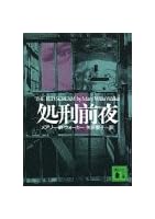 処刑前夜 (講談社文庫)