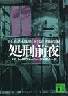 メアリ・W・ウォーカー:処刑前夜 (講談社文庫)