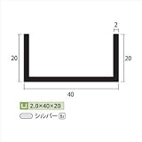 安田株式会社　一般形材　アルミチャンネル　定尺　L=4,000　2.0×40×20（ｍｍ）　【外構DIY部品】 シルバー