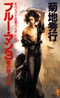 ブルー・マン〈3〉闇の旅人〈上〉 (講談社ノベルス)