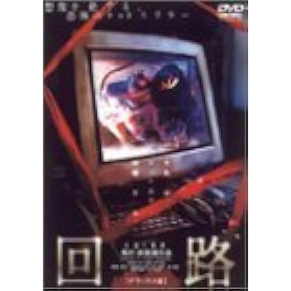 Amazon.co.jp: 黒沢清監督 DVD BOX 「PULSE」 : 役所広司, 西島