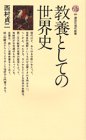 教養としての世界史 (講談社現代新書 80)