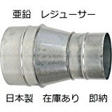 レジューサー　亜鉛 (125Φ×100Φ)