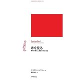 赤を見る: 感覚の進化と意識の存在理由
