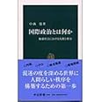 国際政治とは何か: 地球社会における人間と秩序 (中公新書 1686)