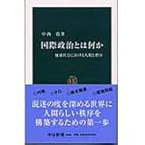 国際政治とは何か: 地球社会における人間と秩序 (中公新書 1686)