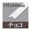 マサル工業 ガードマンII(3号・1000mm・チョコ) GA3109