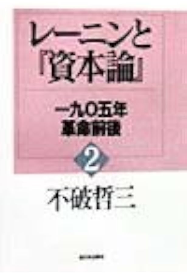 レーニンと資本論 1 | 不破 哲三 |本 | 通販 | Amazon