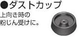 マキタ MAKITA アクセサリー 421342-3 ダストカップ φ6.0～14.5