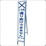 HA-38P2W　プリズム反射スリム看板（白）【この先通り抜けできません】鉄枠付き