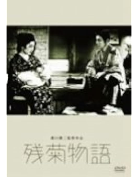 Amazon.co.jp: あの頃映画 松竹DVDコレクション 残菊物語 デジタル修復