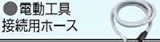 マキタ:電動工具接続用ホース ＜192108-5＞ 型式:192108-5