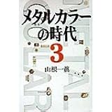 メタルカラーの時代 3