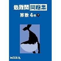 最難関問題集 算数 4年上 【オリジナルボールペン付き】解答付き