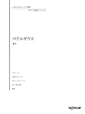 いろんなアレンジで弾く ピアノ名曲ピース(131)ベテルギウス/優里 (いろんなアレンジで弾くピアノ名曲ピース)