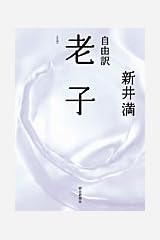 老子―自由訳 単行本