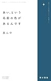 あい、という名前の色があるんです: 第０歌集